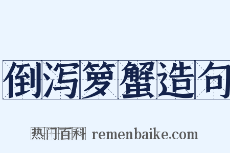 倒泻箩蟹造句是什么意思的图片